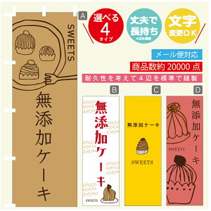 のぼり旗 無添加ケーキ 秋のスイーツ モンブラン 栗 のぼり 寸法60×180 丈夫で長持ち【四辺標準縫製】のぼり旗 送料無料【3980円以上で】のぼり旗 オリジナル/文字変更可/のぼり旗