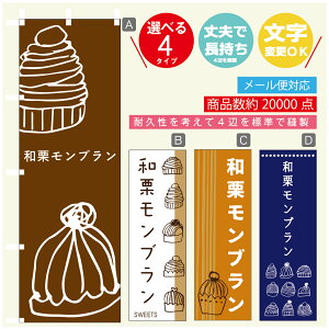 のぼり旗 和栗モンブラン 秋のスイーツ 栗 のぼり 寸法60×180 丈夫で長持ち【四辺標準縫製】のぼり旗 送料無料【3980円以上で】のぼり旗 オリジナル/文字変更可/のぼり旗 和栗モンブ