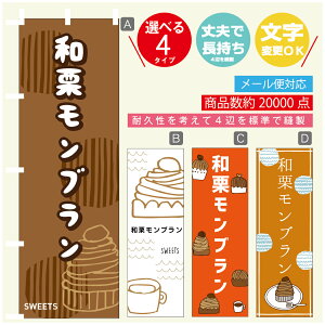 のぼり旗 和栗モンブラン 秋のスイーツ 栗 のぼり 寸法60×180 丈夫で長持ち【四辺標準縫製】のぼり旗 送料無料【3980円以上で】のぼり旗 オリジナル/文字変更可/のぼり旗 和栗モンブ