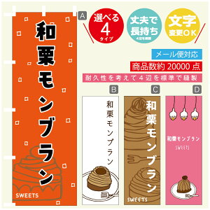 のぼり旗 和栗モンブラン 秋のスイーツ 栗 のぼり 寸法60×180 丈夫で長持ち【四辺標準縫製】のぼり旗 送料無料【3980円以上で】のぼり旗 オリジナル/文字変更可/のぼり旗 和栗モンブ