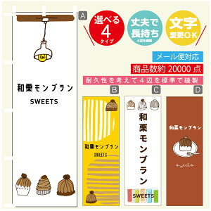 のぼり旗 和栗モンブラン 秋のスイーツ 栗 のぼり 寸法60×180 丈夫で長持ち【四辺標準縫製】のぼり旗 送料無料【3980円以上で】のぼり旗 オリジナル/文字変更可/のぼり旗 和栗モンブ