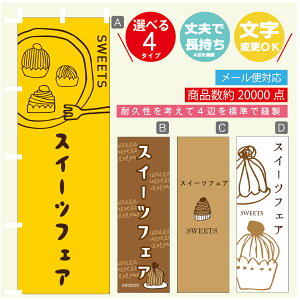 のぼり旗 スイーツフェア モンブラン 秋のスイーツ 栗 のぼり 寸法60×180 丈夫で長持ち【四辺標準縫製】のぼり旗 送料無料【3980円以上で】のぼり旗 オリジナル/文字変更可/のぼり旗