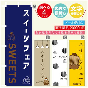 のぼり旗 スイーツフェア モンブラン 秋のスイーツ 栗 のぼり 寸法60×180 丈夫で長持ち【四辺標準縫製】のぼり旗 送料無料【3980円以上で】のぼり旗 オリジナル/文字変更可/のぼり旗