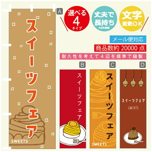 のぼり旗 スイーツフェア モンブラン 秋のスイーツ 栗 のぼり 寸法60×180 丈夫で長持ち【四辺標準縫製】のぼり旗 送料無料【3980円以上で】のぼり旗 オリジナル/文字変更可/のぼり旗