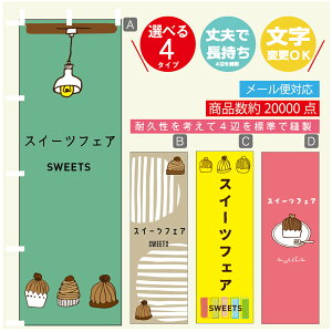 のぼり旗 スイーツフェア モンブラン 秋のスイーツ 栗 のぼり 寸法60×180 丈夫で長持ち【四辺標準縫製】のぼり旗 送料無料【3980円以上で】のぼり旗 オリジナル/文字変更可/のぼり旗