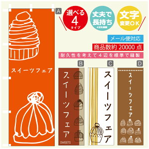 のぼり旗 スイーツフェア モンブラン 秋のスイーツ 栗 のぼり 寸法60×180 丈夫で長持ち【四辺標準縫製】のぼり旗 送料無料【3980円以上で】のぼり旗 オリジナル/文字変更可/のぼり旗