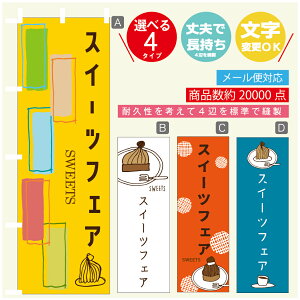 のぼり旗 スイーツフェア モンブラン 秋のスイーツ 栗 のぼり 寸法60×180 丈夫で長持ち【四辺標準縫製】のぼり旗 送料無料【3980円以上で】のぼり旗 オリジナル/文字変更可/のぼり旗