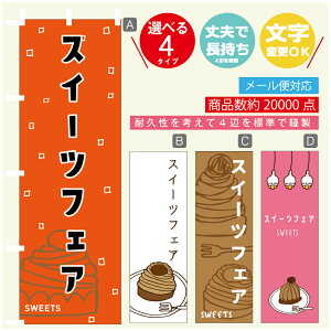 のぼり旗 スイーツフェア モンブラン 秋のスイーツ 栗 のぼり 寸法60×180 丈夫で長持ち【四辺標準縫製】のぼり旗 送料無料【3980円以上で】のぼり旗 オリジナル/文字変更可/のぼり旗