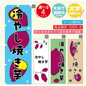 のぼり旗  冷やし焼き芋 さつまいも のぼり 寸法60×180 丈夫で長持ち【四辺標準縫製】のぼり旗 送料無料【3980円以上で】のぼり旗 オリジナル/文字変更可/のぼり旗  冷やし焼き芋