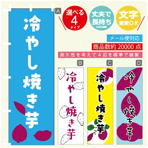 のぼり旗  冷やし焼き芋 さつまいも のぼり 寸法60×180 丈夫で長持ち【四辺標準縫製】のぼり旗 送料無料【3980円以上で】のぼり旗 オリジナル/文字変更可/のぼり旗  冷やし焼き芋