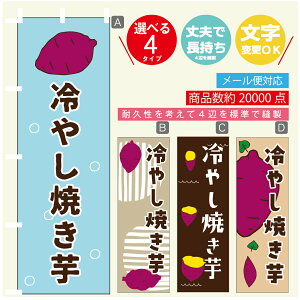 のぼり旗  冷やし焼き芋 さつまいも のぼり 寸法60×180 丈夫で長持ち【四辺標準縫製】のぼり旗 送料無料【3980円以上で】のぼり旗 オリジナル/文字変更可/のぼり旗  冷やし焼き芋