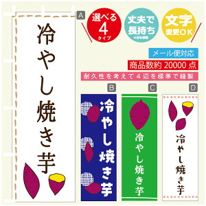 のぼり旗  冷やし焼き芋 さつまいも のぼり 寸法60×180 丈夫で長持ち【四辺標準縫製】のぼり旗 送料無料【3980円以上で】のぼり旗 オリジナル/文字変更可/のぼり旗  冷やし焼き芋