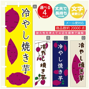 のぼり旗  冷やし焼き芋 さつまいも のぼり 寸法60×180 丈夫で長持ち【四辺標準縫製】のぼり旗 送料無料【3980円以上で】のぼり旗 オリジナル/文字変更可/のぼり旗  冷やし焼き芋
