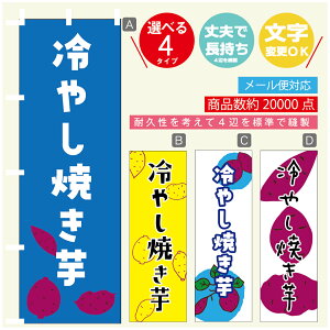 のぼり旗  冷やし焼き芋 さつまいも のぼり 寸法60×180 丈夫で長持ち【四辺標準縫製】のぼり旗 送料無料【3980円以上で】のぼり旗 オリジナル/文字変更可/のぼり旗  冷やし焼き芋