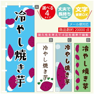 のぼり旗  冷やし焼き芋 さつまいも のぼり 寸法60×180 丈夫で長持ち【四辺標準縫製】のぼり旗 送料無料【3980円以上で】のぼり旗 オリジナル/文字変更可/のぼり旗  冷やし焼き芋