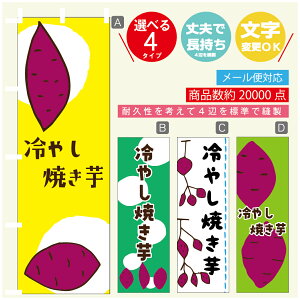 のぼり旗  冷やし焼き芋 さつまいも のぼり 寸法60×180 丈夫で長持ち【四辺標準縫製】のぼり旗 送料無料【3980円以上で】のぼり旗 オリジナル/文字変更可/のぼり旗  冷やし焼き芋