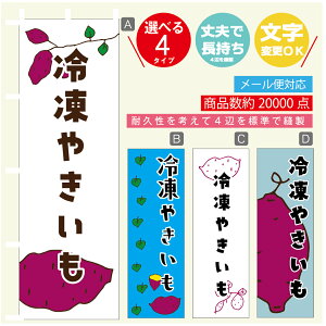 のぼり旗  冷凍やきいも さつまいも のぼり 寸法60×180 丈夫で長持ち【四辺標準縫製】のぼり旗 送料無料【3980円以上で】のぼり旗 オリジナル/文字変更可/のぼり旗  冷凍やきいも