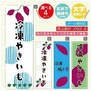 のぼり旗  冷凍やきいも さつまいも のぼり 寸法60×180 丈夫で長持ち【四辺標準縫製】のぼり旗 送料無料【3980円以上で】のぼり旗 オリジナル/文字変更可/のぼり旗  冷凍やきいも