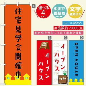 のぼり旗 オープンハウス・住宅・リフォーム 寸法60×180 丈夫で長持ち【四辺標準縫製】のぼり旗 送料無料【3980円以上で】のぼり旗 オリジナル/文字変更可/おしゃれ・かわいい