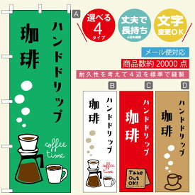 のぼり旗 自家焙煎珈琲・カフェ営業中・OPEN ・コーヒー寸法60×180 丈夫で長持ち【四辺標準縫製】のぼり旗 送料無料【3980円以上で】のぼり旗 オリジナル／文字変更可／おしゃれ・かわいい