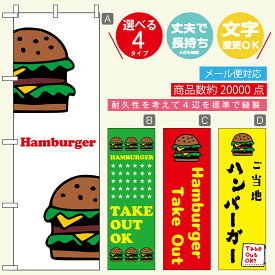 のぼり旗 ハンバーガー 寸法60×180 丈夫で長持ち【四辺標準縫製】のぼり旗 送料無料【3980円以上で】のぼり旗 オリジナル／文字変更可／おしゃれ・かわいい