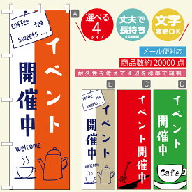 のぼり旗 カフェ・イベント開催中 寸法60×180 丈夫で長持ち【四辺標準縫製】のぼり旗 送料無料【3980円以上で】のぼり旗 オリジナル／文字変更可／おしゃれ・かわいい