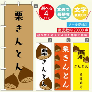 のぼり旗 栗きんとん 寸法60×180 丈夫で長持ち【四辺標準縫製】のぼり旗 送料無料【3980円以上で】のぼり旗 オリジナル/文字変更可/おしゃれ・かわいい