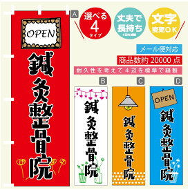 のぼり旗 鍼灸整骨院 のぼり 寸法60×180 丈夫で長持ち【四辺標準縫製】のぼり旗 送料無料【3980円以上で】のぼり旗 オリジナル／文字変更可／のぼり旗 鍼灸整骨院 のぼり