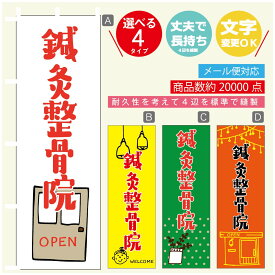 のぼり旗 鍼灸整骨院 のぼり 寸法60×180 丈夫で長持ち【四辺標準縫製】のぼり旗 送料無料【3980円以上で】のぼり旗 オリジナル／文字変更可／のぼり旗 鍼灸整骨院 のぼり