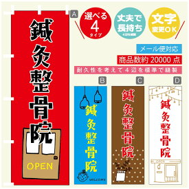 のぼり旗 鍼灸整骨院 のぼり 寸法60×180 丈夫で長持ち【四辺標準縫製】のぼり旗 送料無料【3980円以上で】のぼり旗 オリジナル／文字変更可／のぼり旗 鍼灸整骨院 のぼり