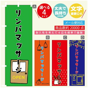 のぼり旗 リンパマッサージ のぼり 寸法60×180 丈夫で長持ち【四辺標準縫製】のぼり旗 送料無料【3980円以上で】のぼり旗 オリジナル/文字変更可/のぼり旗 リンパマッサージ のぼり