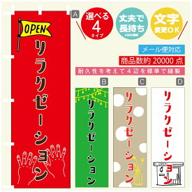 のぼり旗 リラクゼーション のぼり 寸法60×180 丈夫で長持ち【四辺標準縫製】のぼり旗 送料無料【3980円以上で】のぼり旗 オリジナル／文字変更可／のぼり旗 リラクゼーション 美容 のぼり