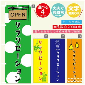 のぼり旗 リラクゼーション のぼり 寸法60×180 丈夫で長持ち【四辺標準縫製】のぼり旗 送料無料【3980円以上で】のぼり旗 オリジナル／文字変更可／のぼり旗 リラクゼーション 美容 のぼり