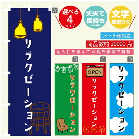 のぼり旗 リラクゼーション のぼり 寸法60×180 丈夫で長持ち【四辺標準縫製】のぼり旗 送料無料【3980円以上で】のぼり旗 オリジナル／文字変更可／のぼり旗 リラクゼーション 美容 のぼり