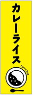 のぼり旗カレーのぼり旗 寸法60×180 丈夫で長持ち【四辺標準縫製】のぼり旗 送料無料【3枚以上で】のぼ…