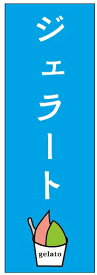 のぼり旗いちごジェラートのぼり旗寸法60×180 丈夫で長持ち【四辺標準縫製】のぼり旗 送料無料【3枚以上で】のぼり旗 オリジナル／文字変更可／条件付き送料無料