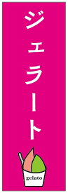 のぼり旗いちごジェラートのぼり旗寸法60×180 丈夫で長持ち【四辺標準縫製】のぼり旗 送料無料【3枚以上で】のぼり旗 オリジナル／文字変更可／条件付き送料無料