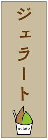 のぼり旗いちごジェラートのぼり旗寸法60×180 丈夫で長持ち【四辺標準縫製】のぼり旗 送料無料【3枚以上で】のぼり旗 オリジナル／文字変更可／条件付き送料無料