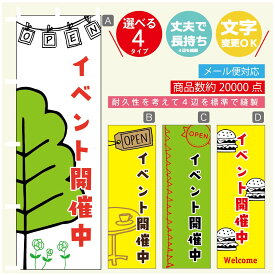 のぼり旗 イベント開催中 のぼり 寸法60×180 丈夫で長持ち【四辺標準縫製】のぼり旗 送料無料【3980円以上で】のぼり旗 オリジナル／文字変更可／のぼり旗 イベント開催中 のぼり