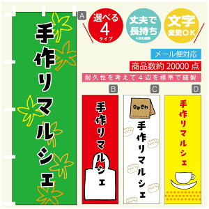 のぼり旗 マルシェ 手作りマルシェ のぼり 寸法60×180 丈夫で長持ち【四辺標準縫製】のぼり旗 送料無料【3980円以上で】のぼり旗 オリジナル/文字変更可/のぼり旗 マルシェ 手作りマル