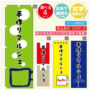 のぼり旗 マルシェ 手作りマルシェ のぼり 寸法60×180 丈夫で長持ち【四辺標準縫製】のぼり旗 送料無料【3980円以上で】のぼり旗 オリジナル/文字変更可/のぼり旗 マルシェ 手作りマル