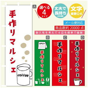 のぼり旗 マルシェ 手作りマルシェ のぼり 寸法60×180 丈夫で長持ち【四辺標準縫製】のぼり旗 送料無料【3980円以上で】のぼり旗 オリジナル/文字変更可/のぼり旗 マルシェ 手作りマル
