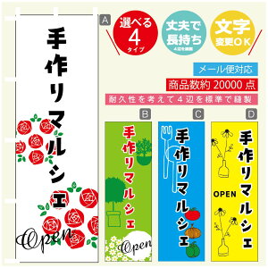 のぼり旗 マルシェ 手作りマルシェ のぼり 寸法60×180 丈夫で長持ち【四辺標準縫製】のぼり旗 送料無料【3980円以上で】のぼり旗 オリジナル/文字変更可/のぼり旗 マルシェ 手作りマル