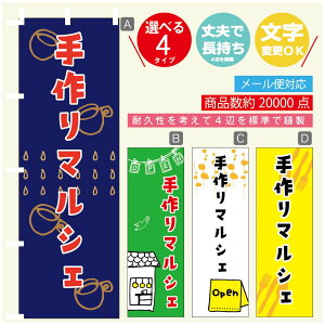 のぼり旗 マルシェ 手作りマルシェ のぼり 寸法60×180 丈夫で長持ち【四辺標準縫製】のぼり旗 送料無料【3980円以上で】のぼり旗 オリジナル/文字変更可/のぼり旗 マルシェ 手作りマル