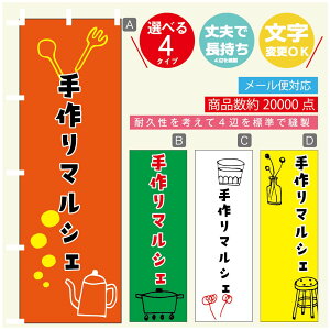 のぼり旗 マルシェ 手作りマルシェ のぼり 寸法60×180 丈夫で長持ち【四辺標準縫製】のぼり旗 送料無料【3980円以上で】のぼり旗 オリジナル/文字変更可/のぼり旗 マルシェ 手作りマル