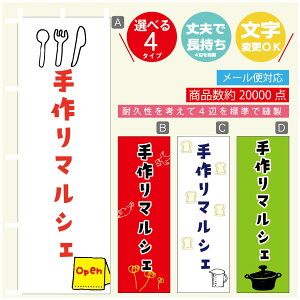 のぼり旗 マルシェ 手作りマルシェ のぼり 寸法60×180 丈夫で長持ち【四辺標準縫製】のぼり旗 送料無料【3980円以上で】のぼり旗 オリジナル/文字変更可/のぼり旗 マルシェ 手作りマル
