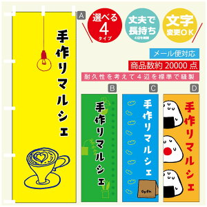 のぼり旗 マルシェ 手作りマルシェ のぼり 寸法60×180 丈夫で長持ち【四辺標準縫製】のぼり旗 送料無料【3980円以上で】のぼり旗 オリジナル/文字変更可/のぼり旗 マルシェ 手作りマル