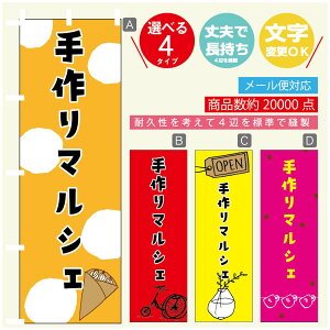 のぼり旗 マルシェ 手作りマルシェ のぼり 寸法60×180 丈夫で長持ち【四辺標準縫製】のぼり旗 送料無料【3980円以上で】のぼり旗 オリジナル/文字変更可/のぼり旗 マルシェ 手作りマル