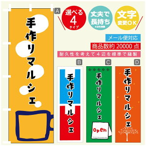 のぼり旗 マルシェ 手作りマルシェ のぼり 寸法60×180 丈夫で長持ち【四辺標準縫製】のぼり旗 送料無料【3980円以上で】のぼり旗 オリジナル/文字変更可/のぼり旗 マルシェ 手作りマル