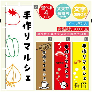のぼり旗 マルシェ 手作りマルシェ のぼり 寸法60×180 丈夫で長持ち【四辺標準縫製】のぼり旗 送料無料【3980円以上で】のぼり旗 オリジナル/文字変更可/のぼり旗 マルシェ 手作りマル